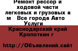 Ремонт рессор и ходовой части легковых и грузовых а/м - Все города Авто » Услуги   . Краснодарский край,Кропоткин г.